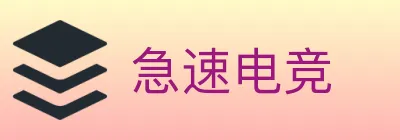急速电竞 logo